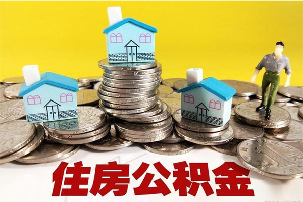 衡东辞职后如何领取公积金（已辞职住房公积金怎么领取）