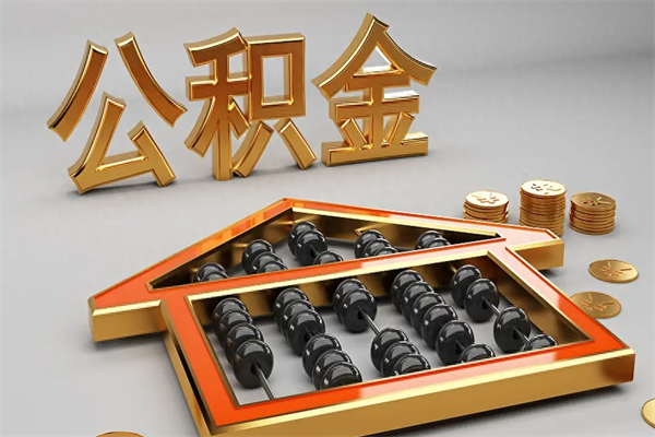 衡东找人提取公积金流程（找人提取公积金流程视频）