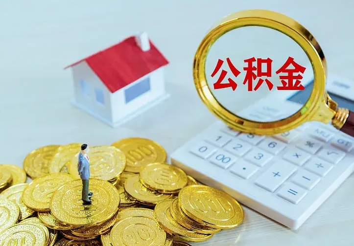 衡东公积金怎样取出来急用（怎么取公积金出来）