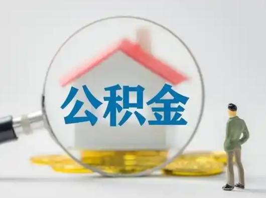 衡东封存公积金取出手续（封存公积金提取手续）